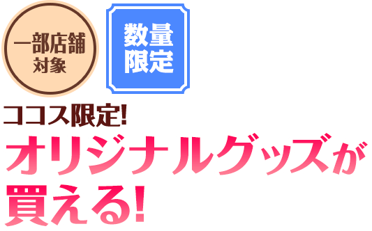 オリジナルグッズが買える！