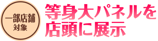 等身大パネルを店頭に展示