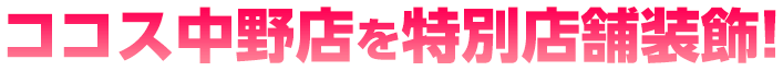 ココス中野店を特別店舗装飾！