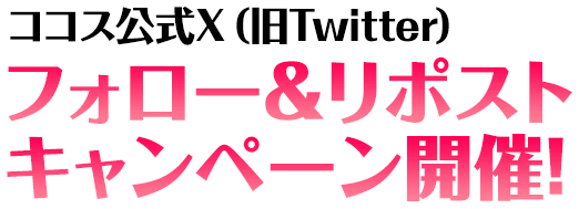 フォロー＆リポストキャンペーン開催！