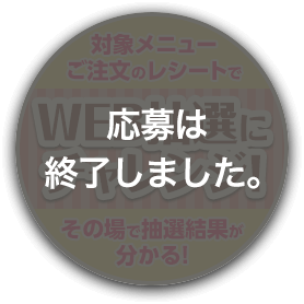WEB抽選にチャレンジ！（応募は終了しました）