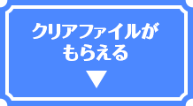 クリアファイルがもらえる