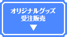 オリジナルグッズ受注販売