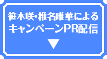 笹木咲・椎名唯華によるキャンペーンPR配信