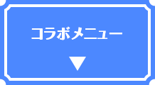 コラボメニュー