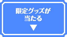 限定グッズが当たる