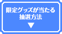限定グッズが当たる抽選方法