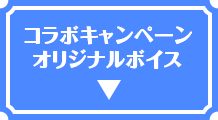コラボキャンペーンオリジナルボイス