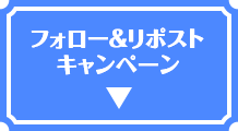 フォロー＆リポストキャンペーン