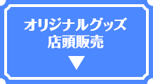 オリジナルグッズ店頭販売