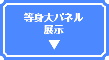 等身大パネル展示