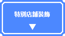 特別店舗装飾