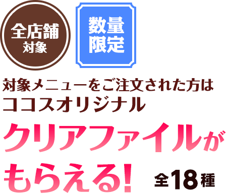 [数量限定]ココスオリジナルクリアファイルがもらえる！