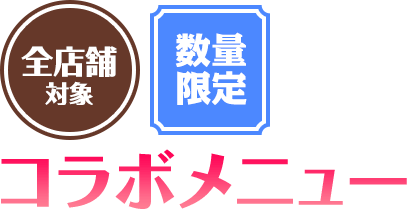 コラボメニュー