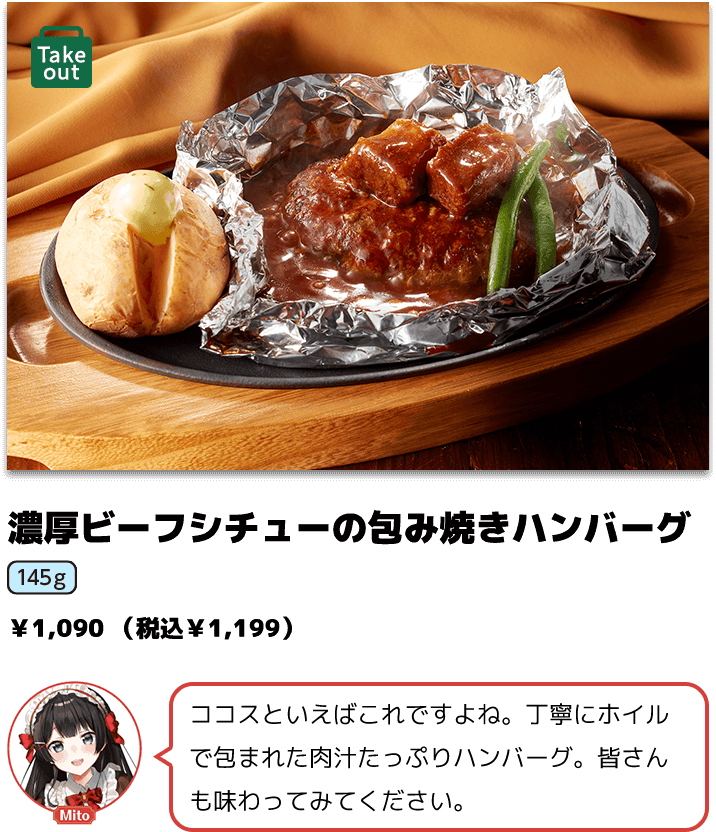 濃厚ビーフシチューの包み焼きハンバーグ ￥1,090 （税込￥1,199）
