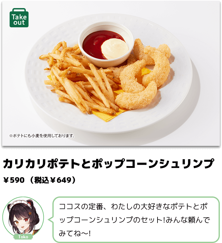 カリカリポテトとポップコーンシュリンプ ￥590（税込￥649）