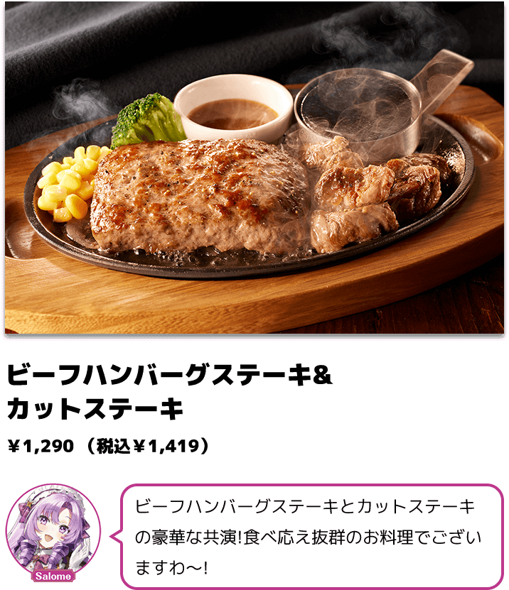 ビーフハンバーグステーキ&カットステーキ ￥1,290（税込￥1,419）
