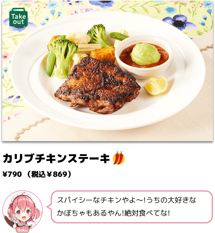 カリブチキンステーキ ¥790（税込￥869） 