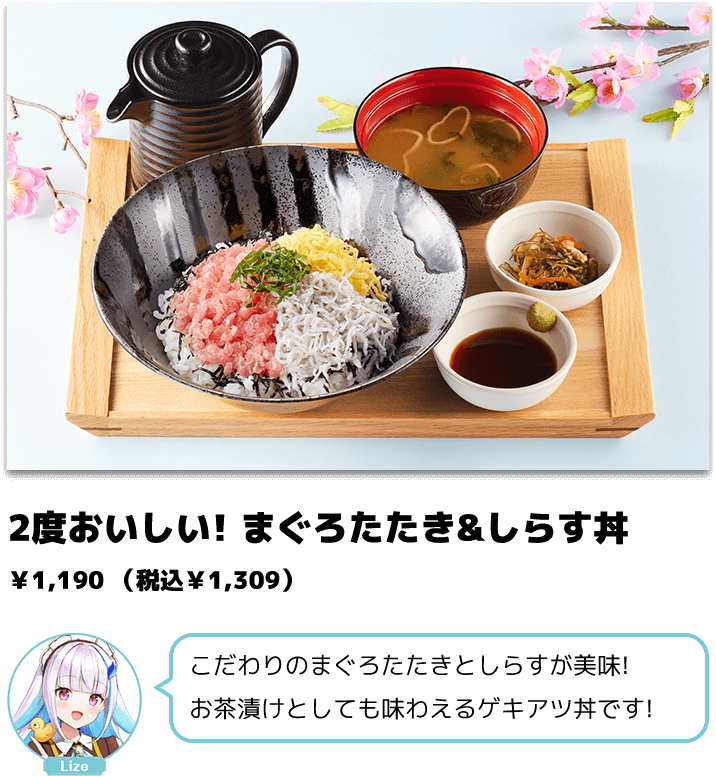 2度おいしい!まぐろたたき&しらす丼 ￥1,190（税込￥1,309） 