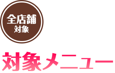 全店舗対象 対象メニュー