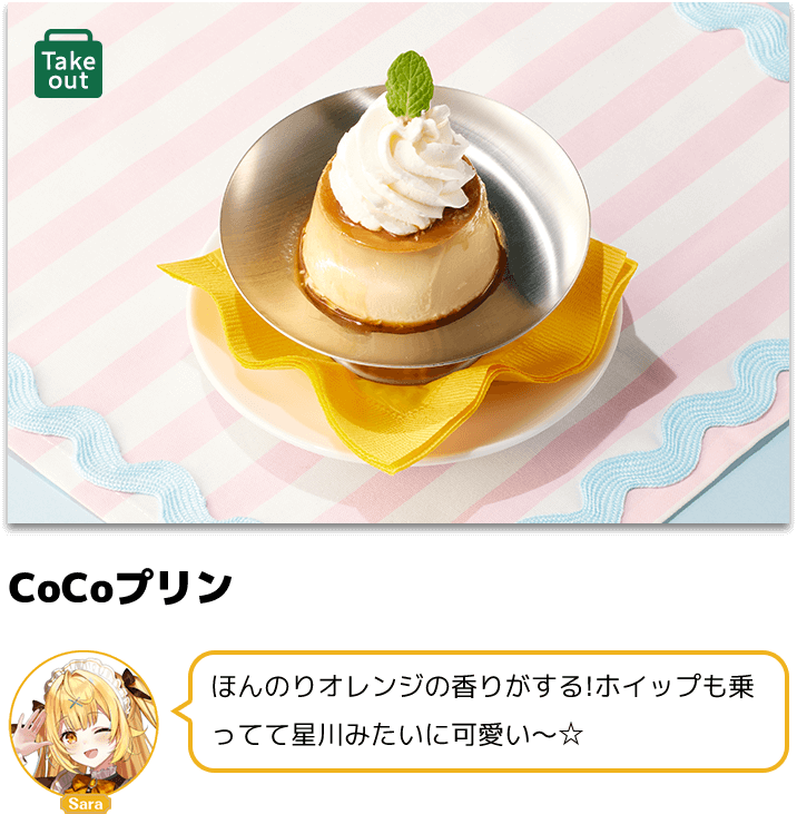 CoCoプリン