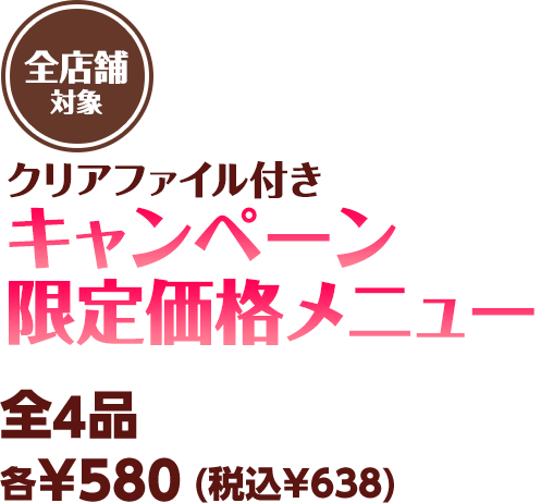 クリアファイル付き キャンペーン限定価格メニュー 