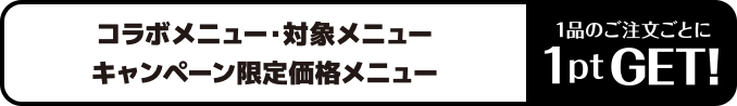 1品のご注文ごとに1ptたまる！
