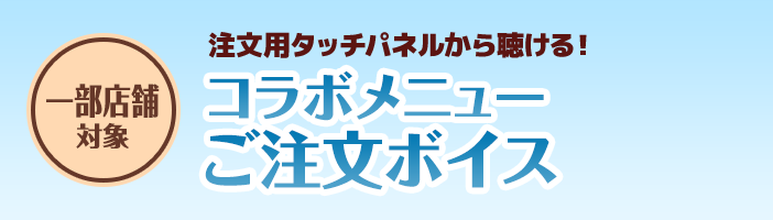 コラボキャンペーンご案内ボイス