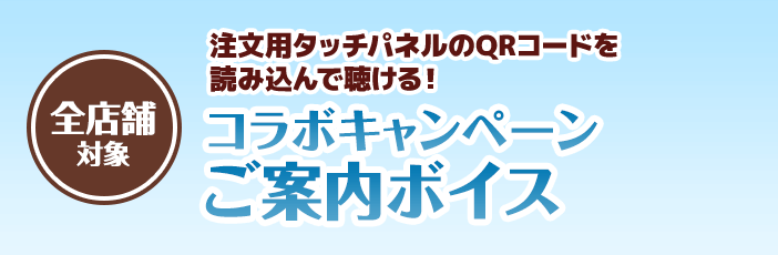 コラボキャンペーンご案内ボイス