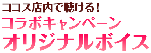 オリジナルボイス